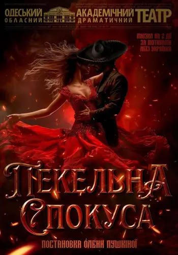 Адский соблазн