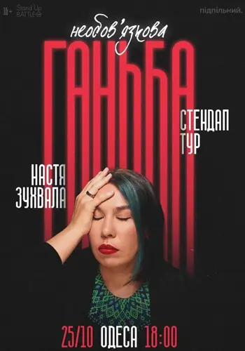 25.10 Сольный стендап Насти Зухвалой «Необязательная позор» в Одессе