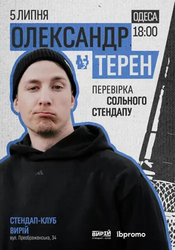 Александр Терень. Проверка сольного стендапа