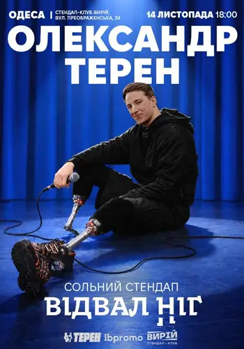 Александр Терен