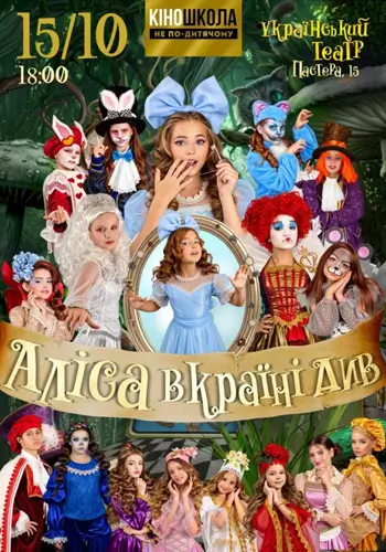Алиса в стране чудес