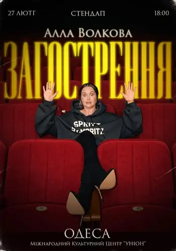 Алла Волкова | Стендап