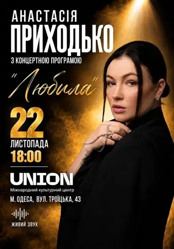 Анастасия Приходько с концертной программой «Любила»
