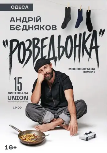 Андрей Бедняков «Розведёнка»