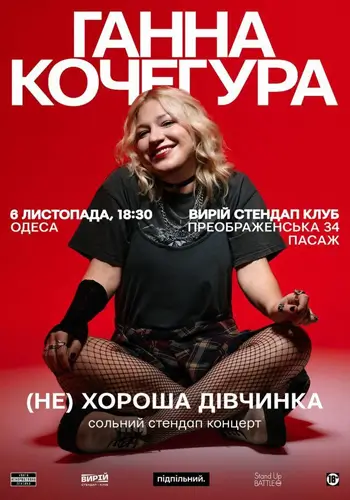 Анна Кочегура