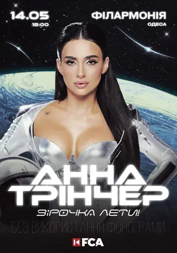 Анна Трінчер