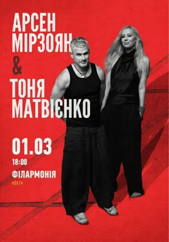 Арсен Мірзоян и Тоня Матвієнко. Впервые вместе!
