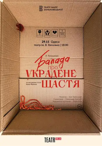 Баллада о украденном счастье