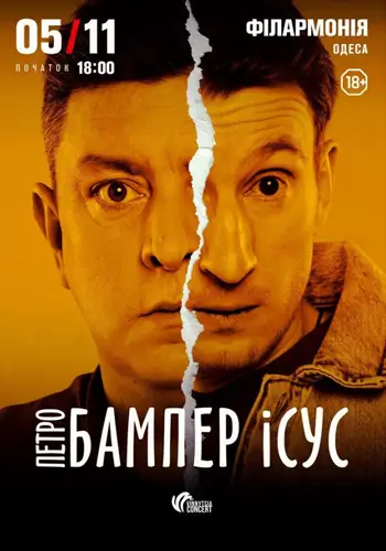 Бампер и Сус