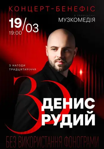 Бенефис Дениса Рудого