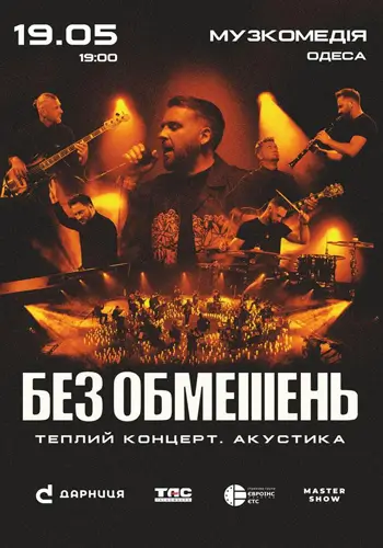 БЕЗ ОГРАНИЧЕНИЙ. Теплый концерт. Акустика