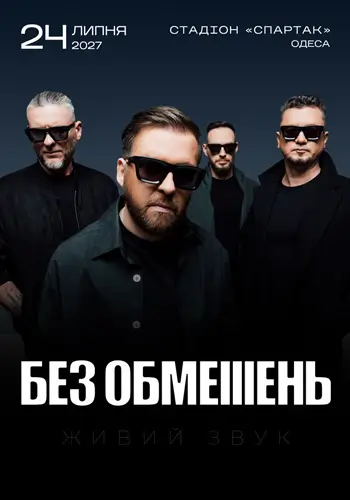 БЕЗ ОГРАНИЧЕНИЙ