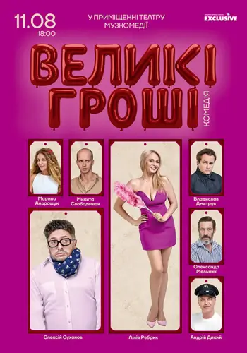 Большие деньги