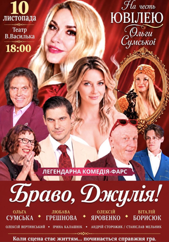 Браво, Джулия!