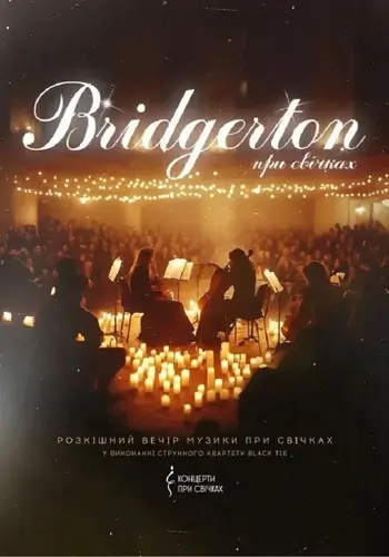 Bridgerton: Роскошный вечер музыки при свечах