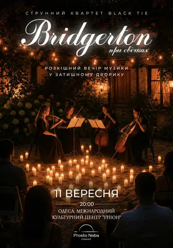 Bridgerton: Роскошный вечер музыки в дворике при свечах