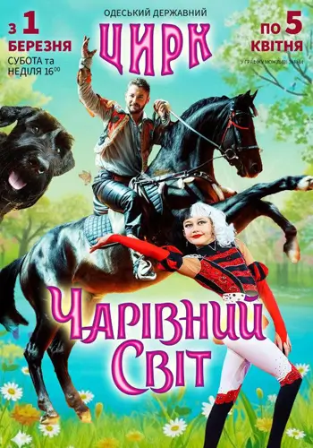 Чарівний Світ