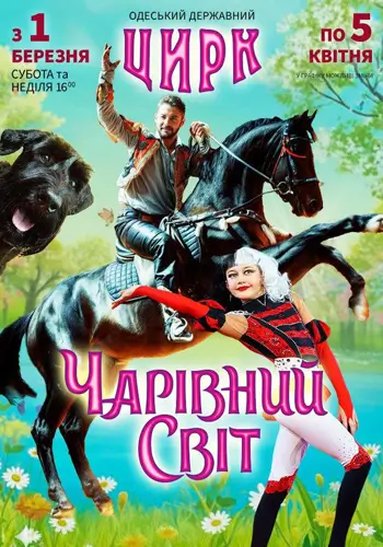 Чарівний Світ