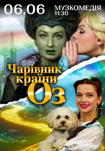 Чародей страны ОЗ