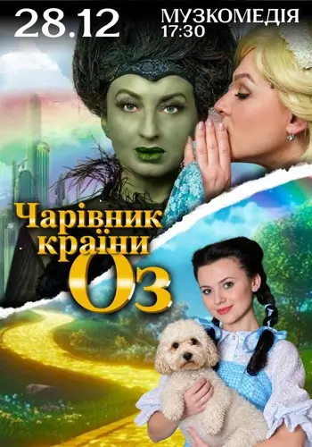 Чародей страны Оз