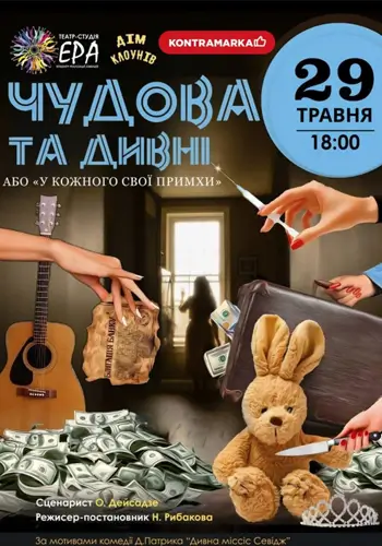 Чудесная и странная