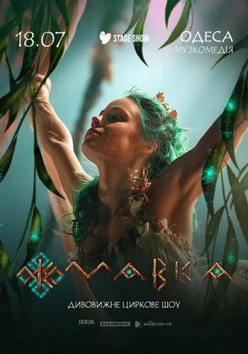 Цирковое шоу «Мавка»