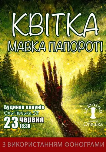 Цветок. Мавка папоротника