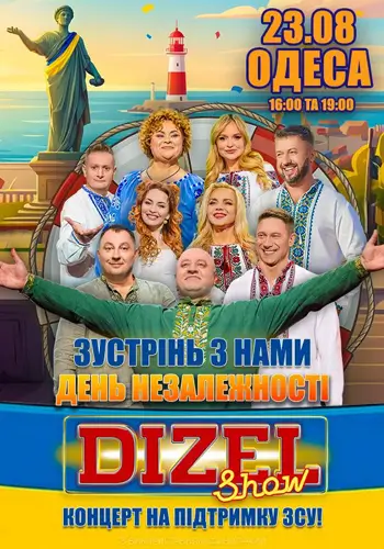 Дизель Шоу. Святкуємо незалежність разом!