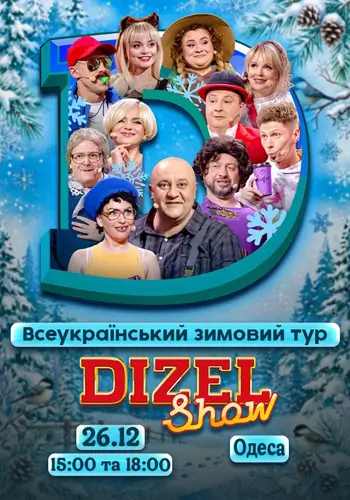 Дизель Шоу. Всеукраинский зимний тур 2026