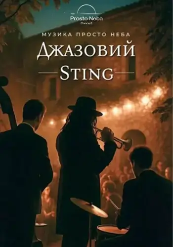 Джазовый Sting в уютном дворе