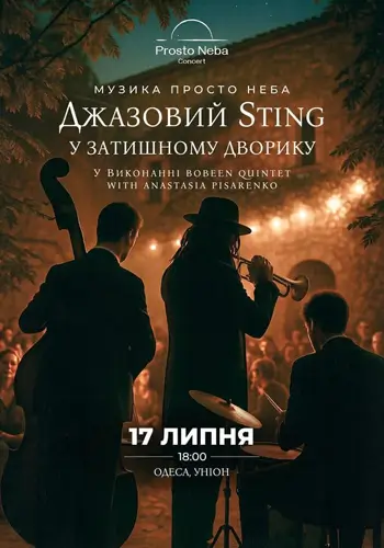 Джазовый Sting в уютном дворике
