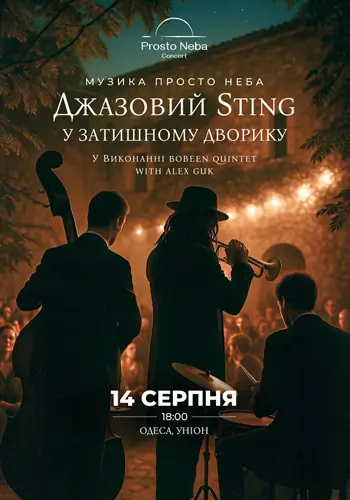 Джазовый Sting в уютном дворике
