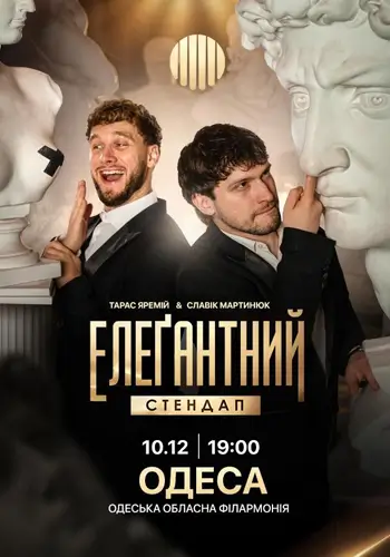 Элегантный стендап