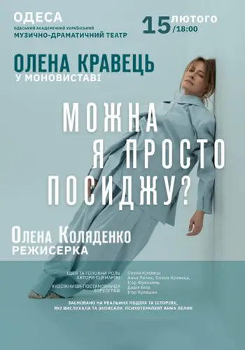 Елена Кравец. Моноспектакль «Можно я просто посижу?»