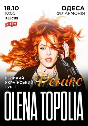 Елена Тополя