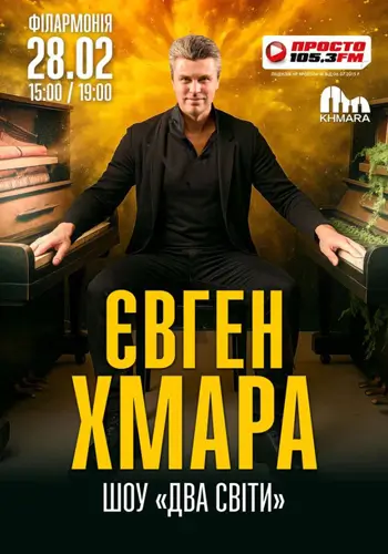 Евгений Хмара шоу «Два Мира»
