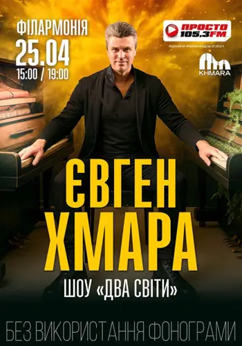 Евгений Хмара шоу «Два Мира»