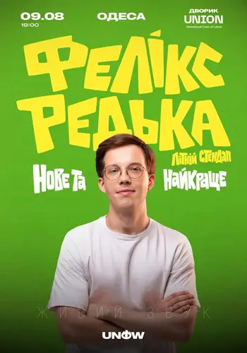 Феликс Редька. Летний стендап