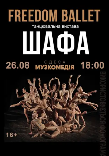 Freedom Ballet. Танцювальна вистава «ШАФА»