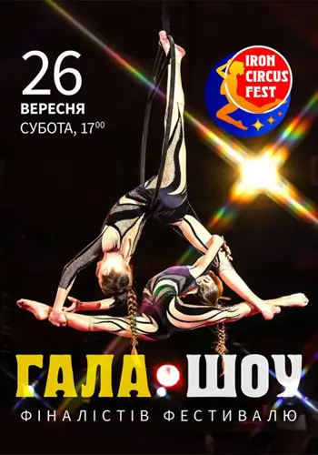 Гала шоу финалистов фестиваля ICF3
