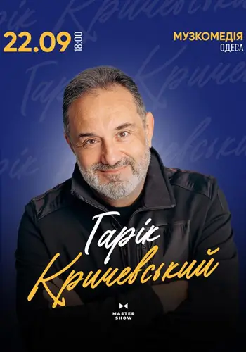Гарик Кричевский