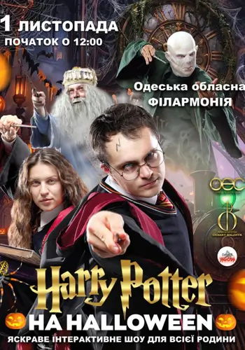 Гарри Поттер на Хэллоуин