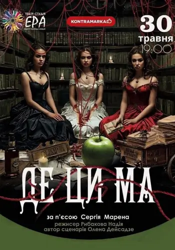 ГДЕ ЭТИ МА