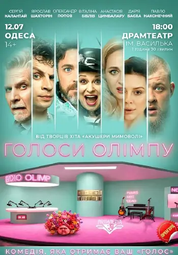 Голоса Олимпа