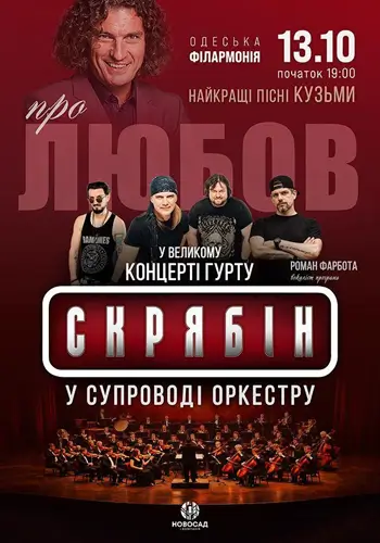 Группа Скрябін в сопровождении оркестра. О любви