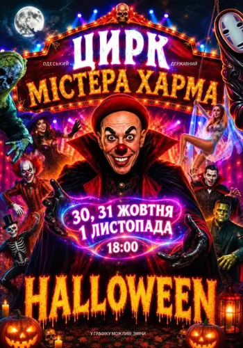 HALLOWEEN «Цирк мистера Харма»