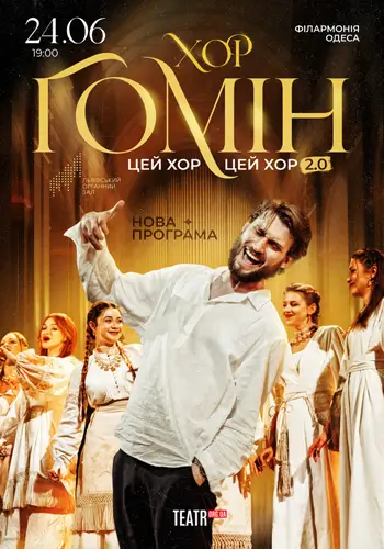 Хор «Гомин»