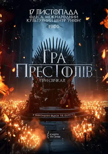 Игра престолов при свечах