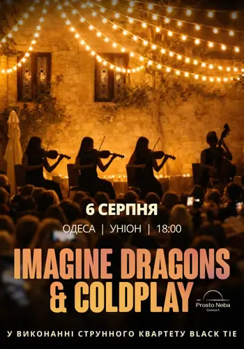 IMAGINE DRAGONS & COLDPLAY в уютном дворике