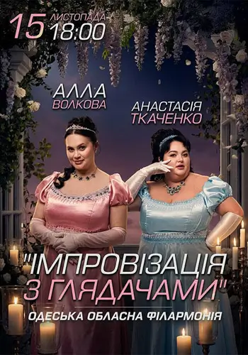 Импровизация с зрителями. Алла Волкова и Анастасия Ткаченко